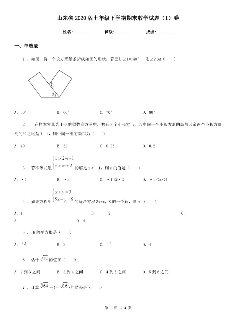 山东省2020版七年级下学期期末数学试题（I）卷_第1页