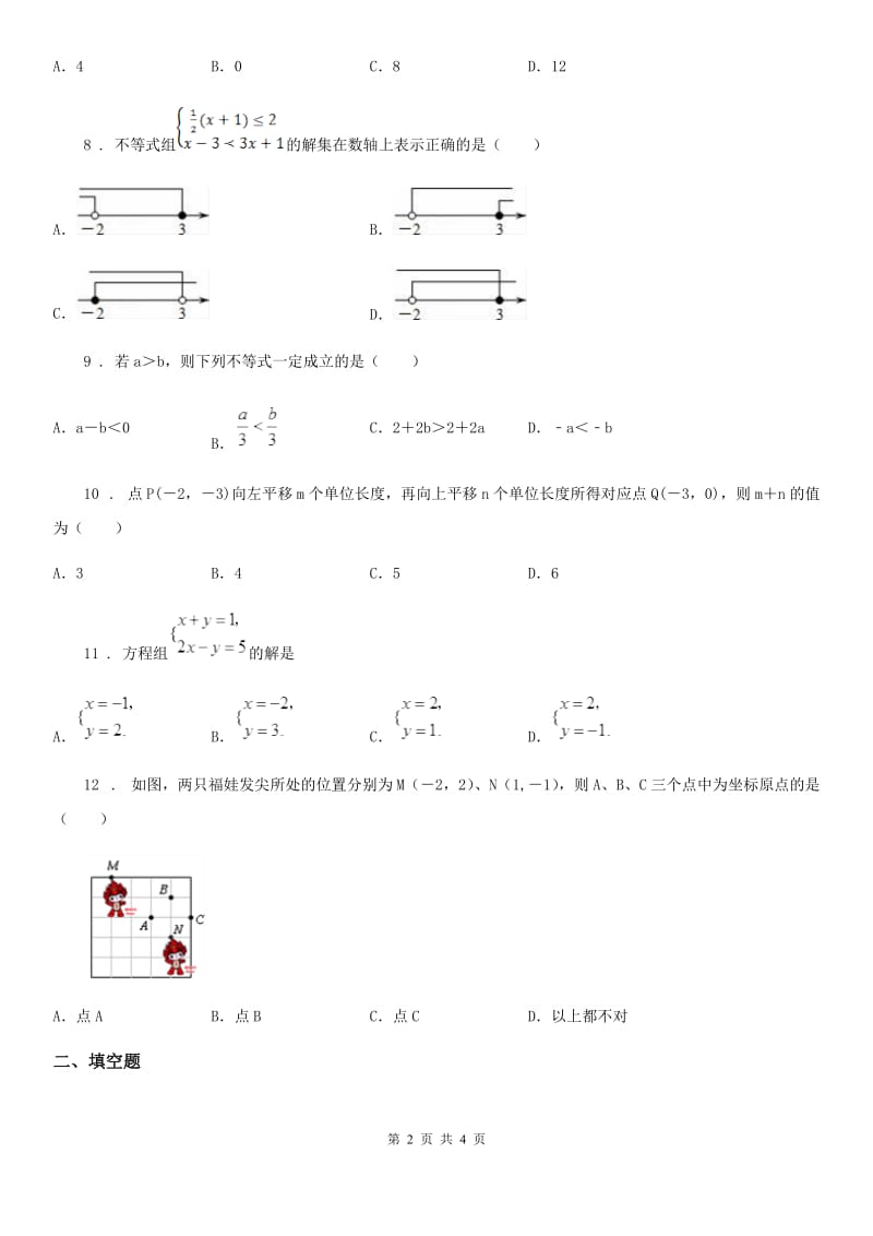 山东省2020版七年级下学期期末数学试题（I）卷_第2页