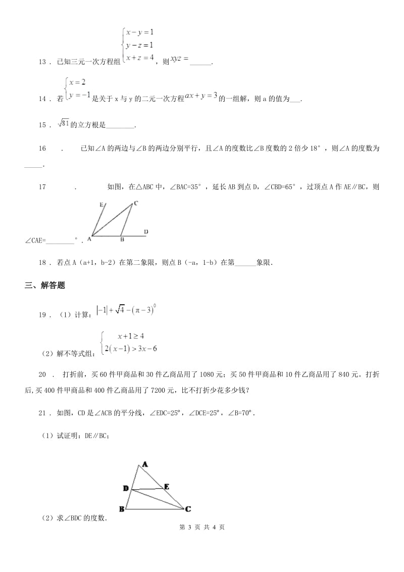 山东省2020版七年级下学期期末数学试题（I）卷_第3页