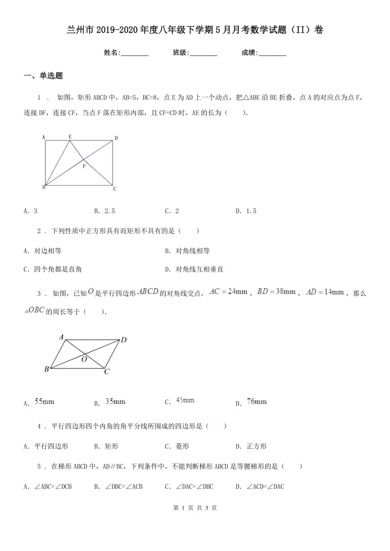 兰州市2019-2020年度八年级下学期5月月考数学试题（II）卷_第1页