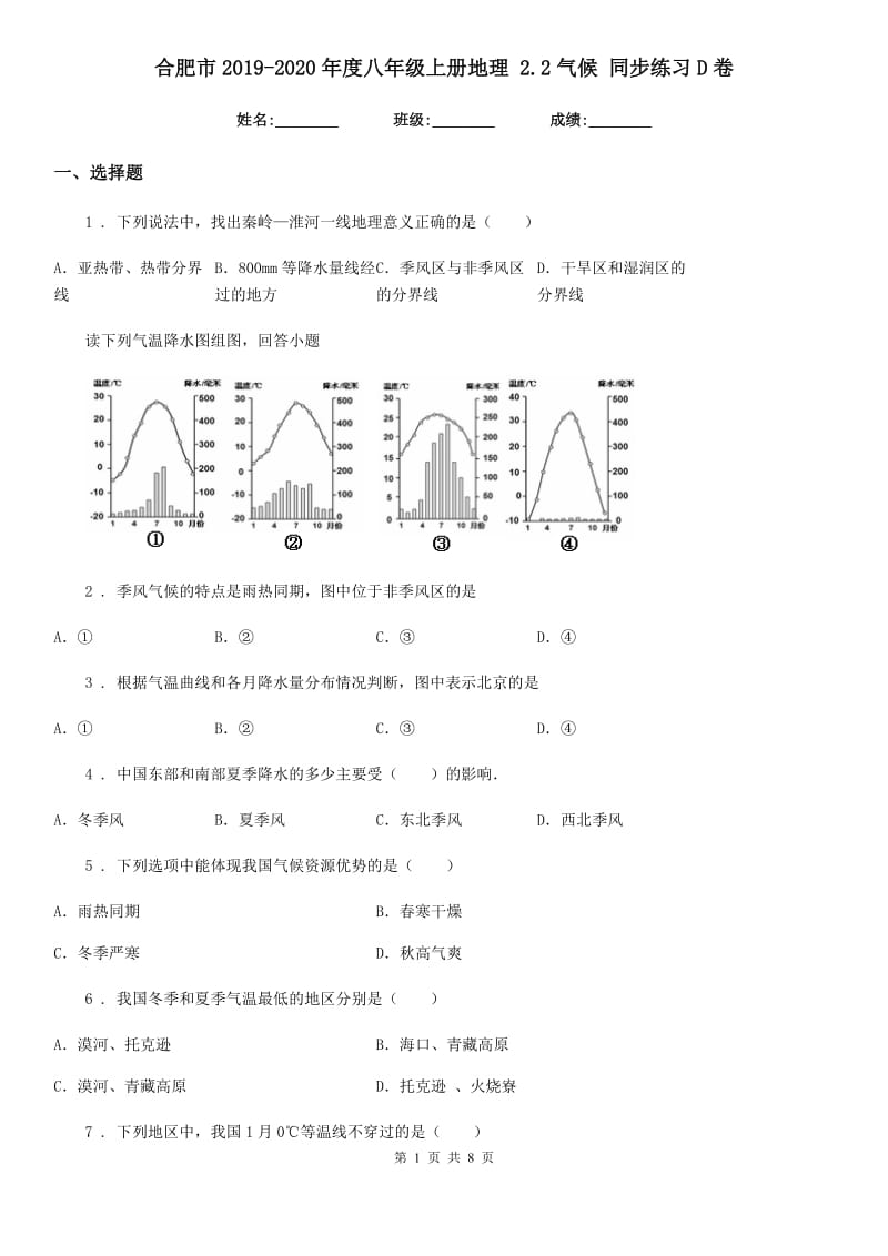 合肥市2019-2020年度八年级上册地理 2.2气候 同步练习D卷_第1页