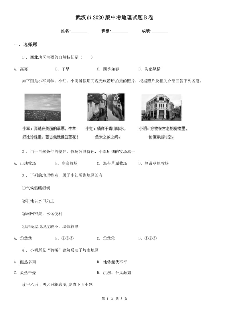 武汉市2020版中考地理试题B卷_第1页