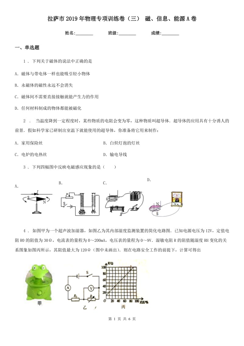 拉萨市2019年物理专项训练卷（三） 磁、信息、能源A卷_第1页