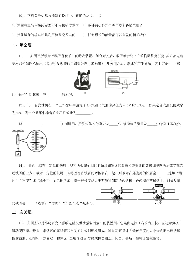 拉萨市2019年物理专项训练卷（三） 磁、信息、能源A卷_第3页