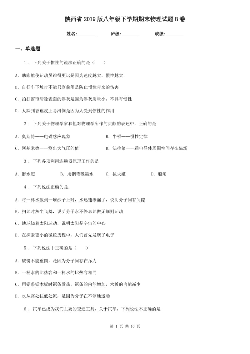 陕西省2019版八年级下学期期末物理试题B卷_第1页