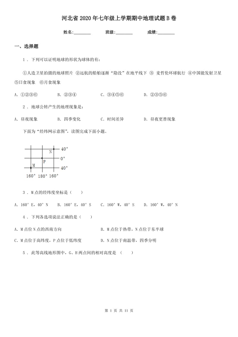 河北省2020年七年级上学期期中地理试题B卷_第1页