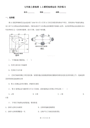 七年級上冊地理 1.2感受地球運動 同步練習(xí)