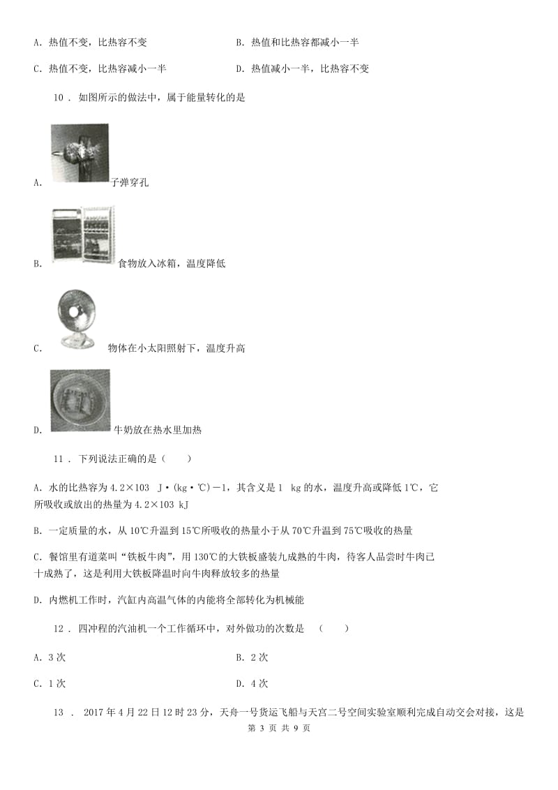 物理九年级全一册第十四章《内能的利用》单元测试题_第3页