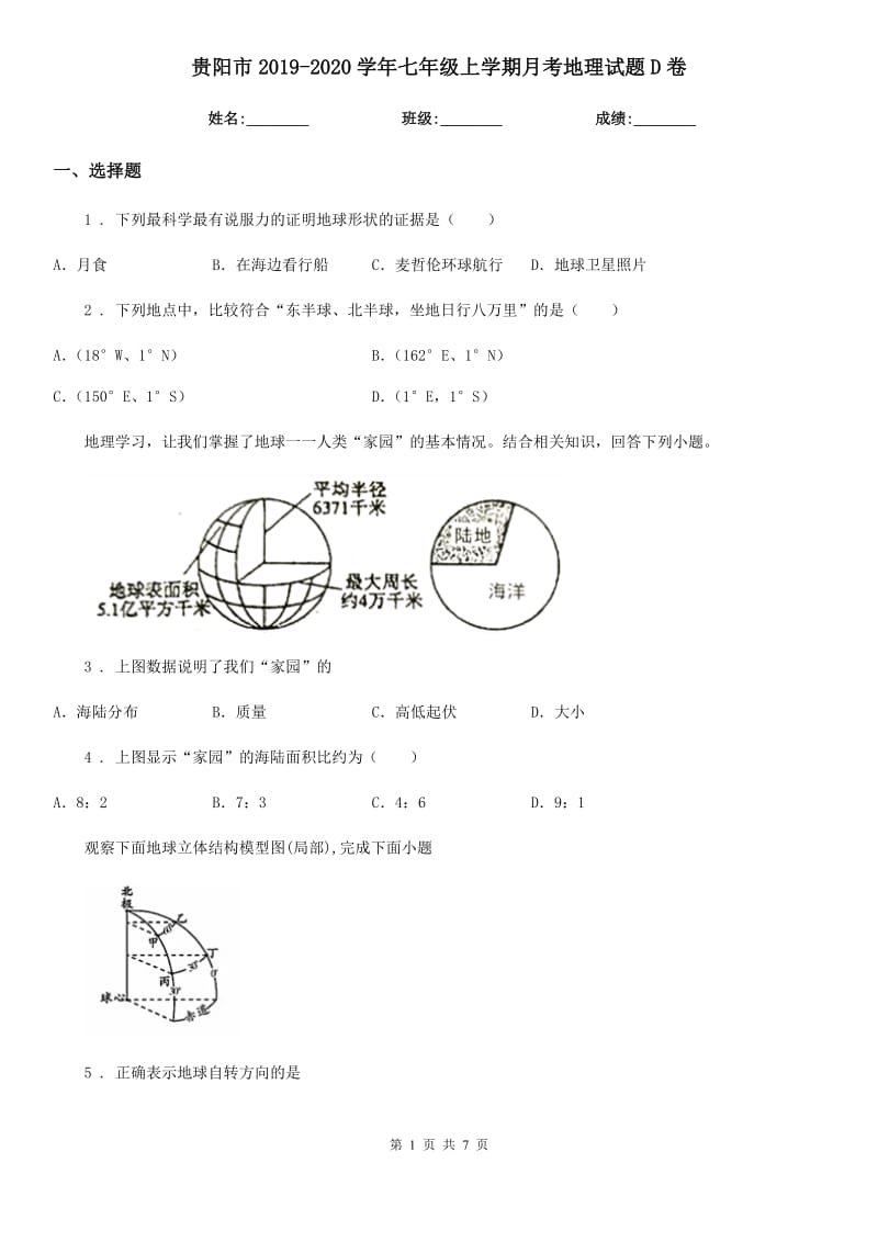 贵阳市2019-2020学年七年级上学期月考地理试题D卷_第1页