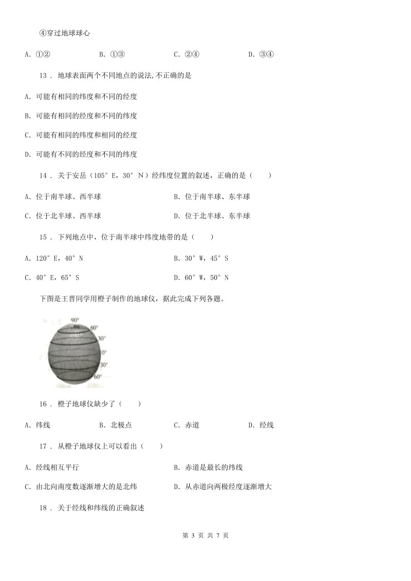 贵阳市2019-2020学年七年级上学期月考地理试题D卷_第3页