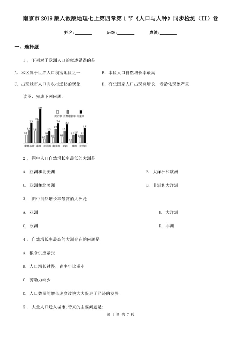 南京市2019版人教版地理七上第四章第1节《人口与人种》同步检测（II）卷_第1页