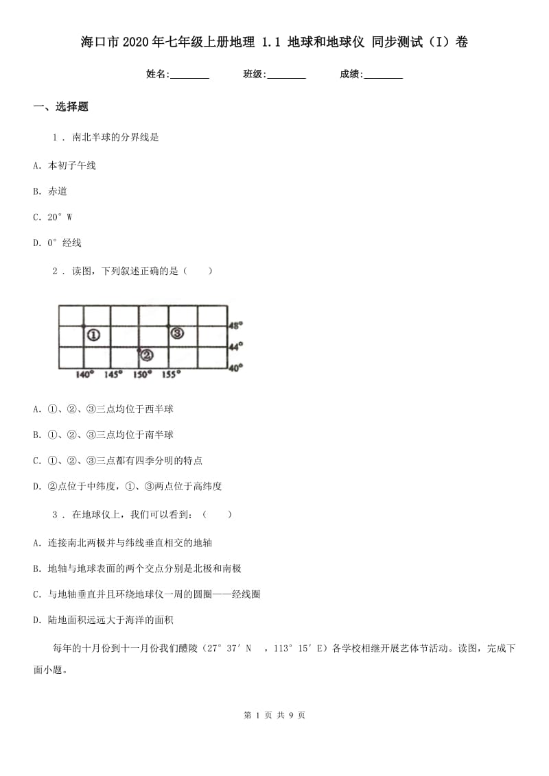 海口市2020年七年级上册地理 1.1 地球和地球仪 同步测试（I）卷_第1页