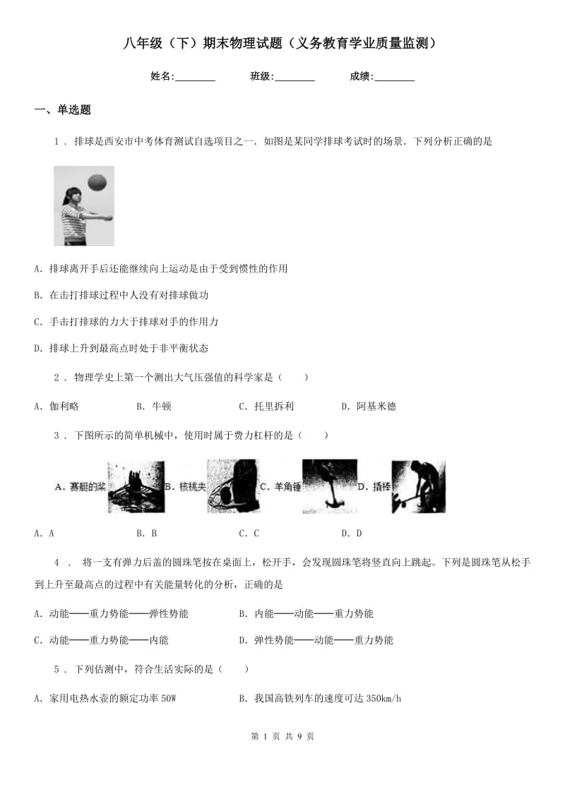 八年级（下）期末物理试题（义务教育学业质量监测）_第1页