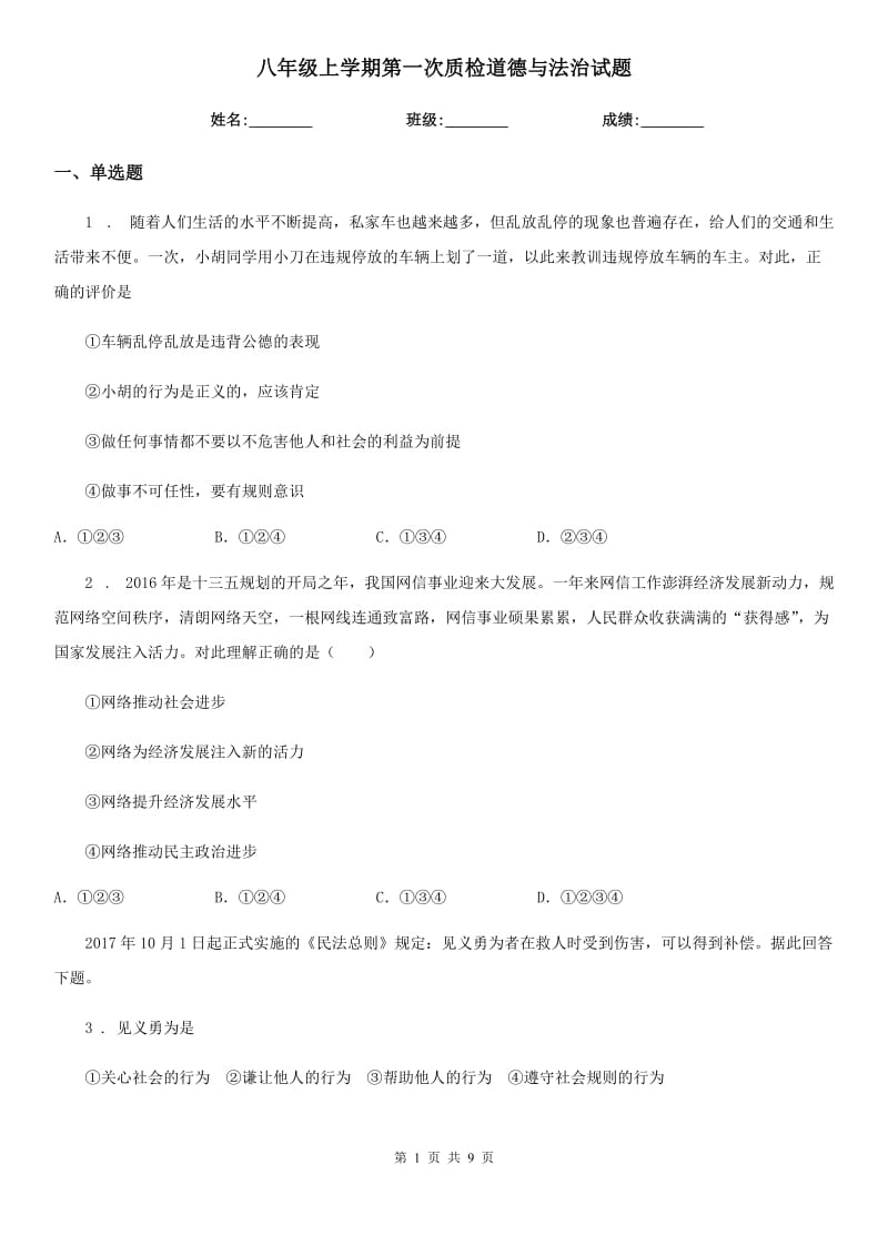 八年级上学期第一次质检道德与法治试题_第1页