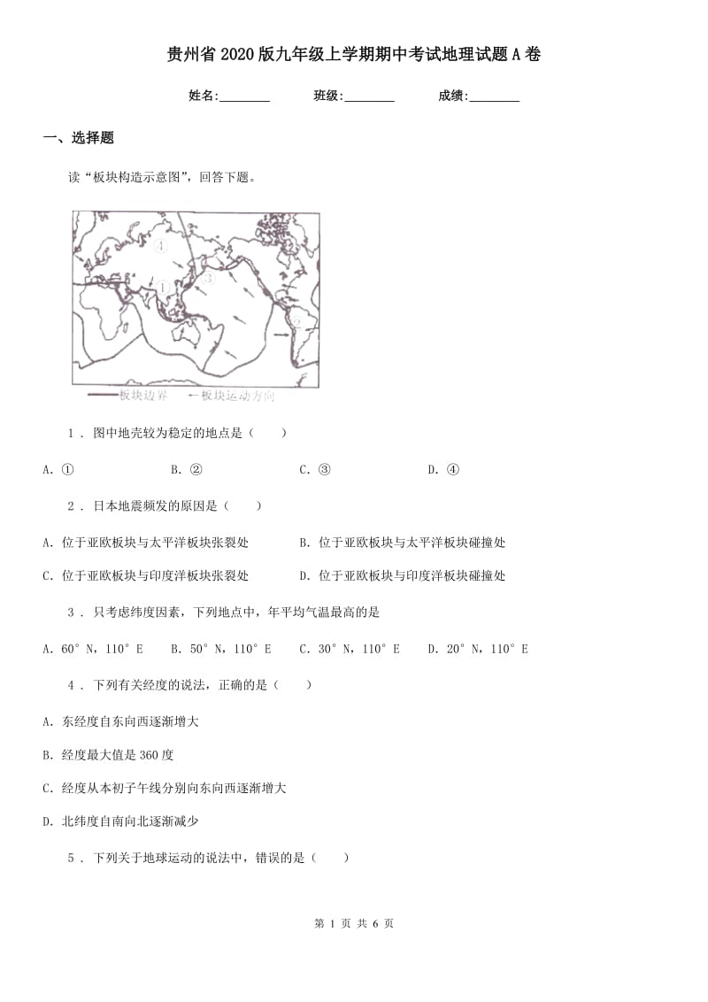 贵州省2020版九年级上学期期中考试地理试题A卷_第1页