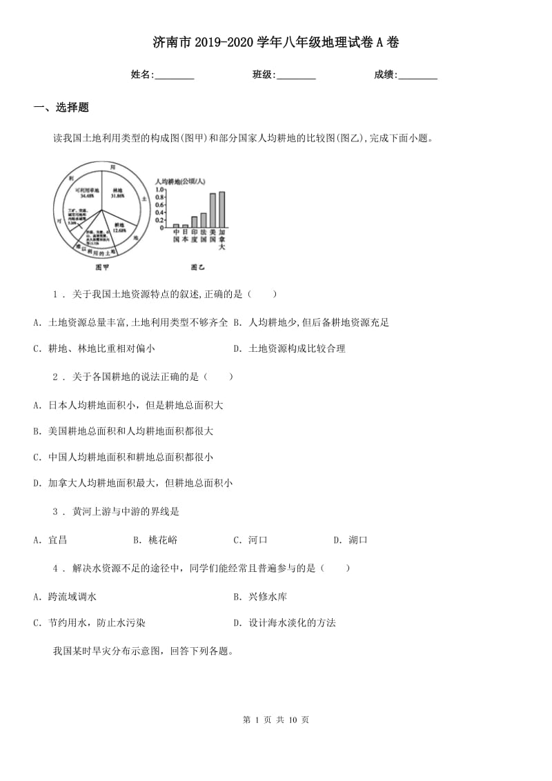 济南市2019-2020学年八年级地理试卷A卷_第1页