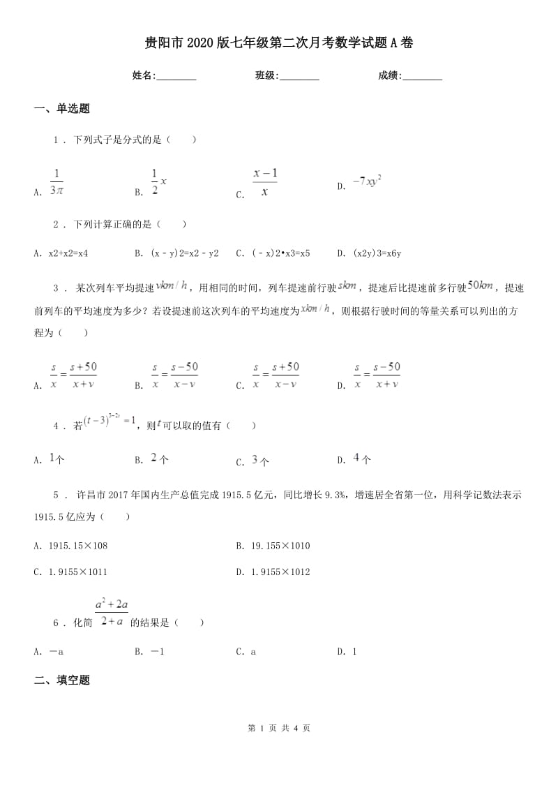 贵阳市2020版七年级第二次月考数学试题A卷_第1页