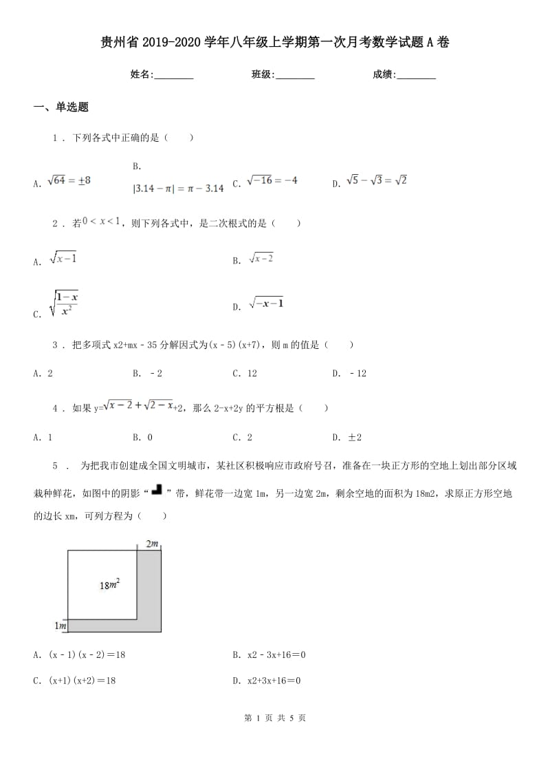 贵州省2019-2020学年八年级上学期第一次月考数学试题A卷_第1页