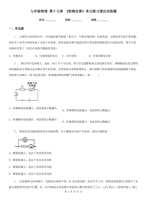 九年級物理 第十七章 《歐姆定律》單元練習強化訓練題