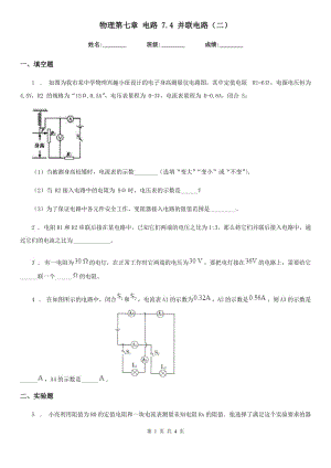 物理第七章 電路 7.4 并聯(lián)電路（二）