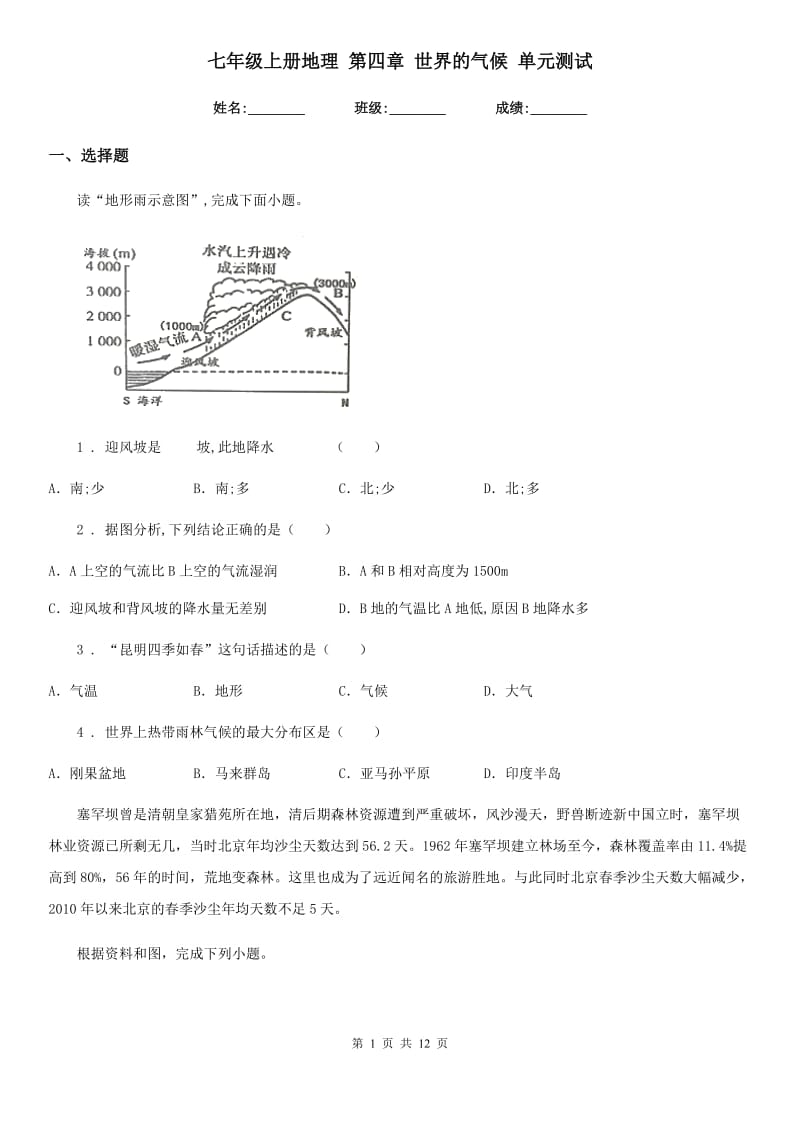 七年级上册地理 第四章 世界的气候 单元测试_第1页