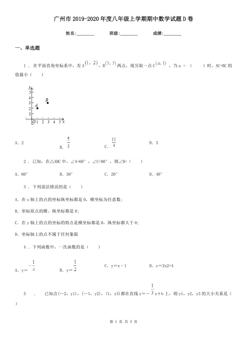 广州市2019-2020年度八年级上学期期中数学试题D卷_第1页