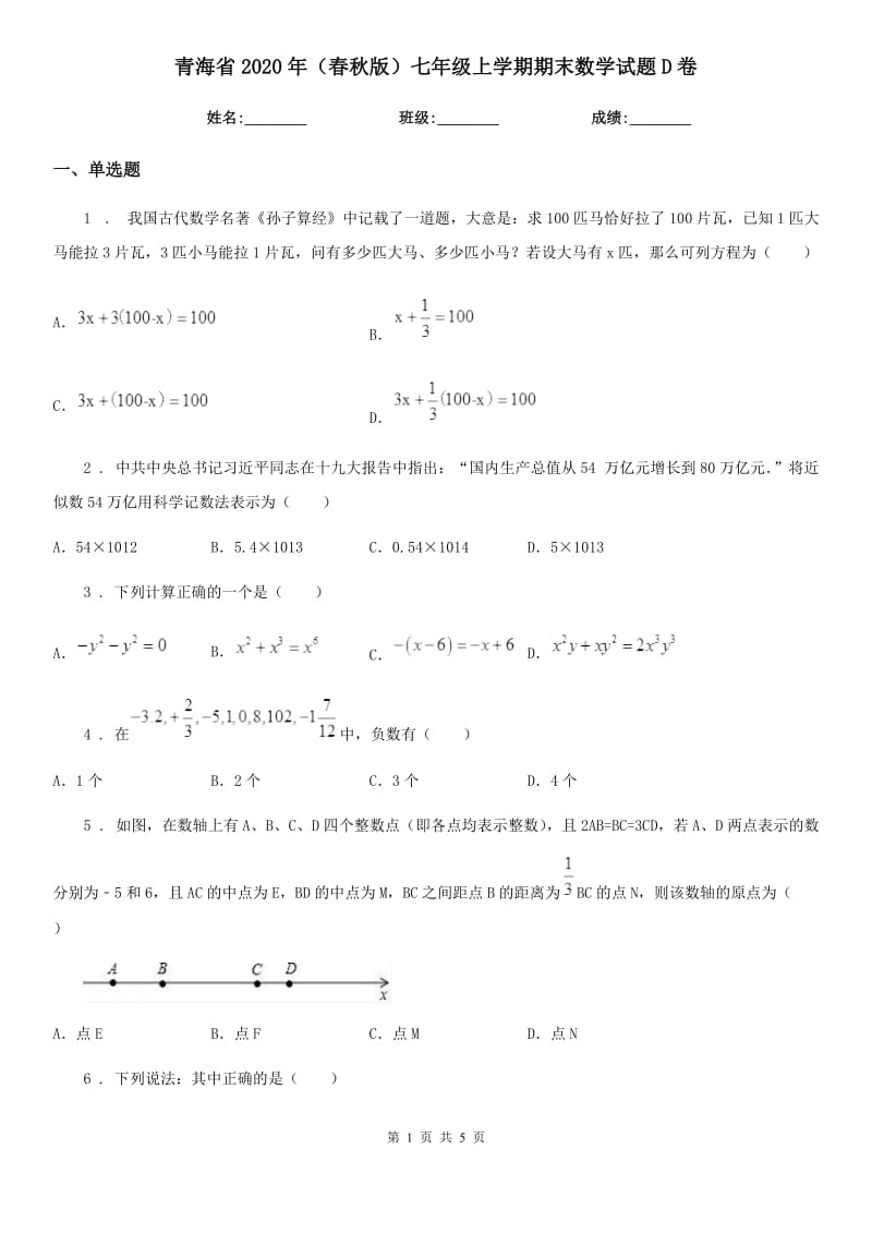 青海省2020年（春秋版）七年级上学期期末数学试题D卷-2_第1页