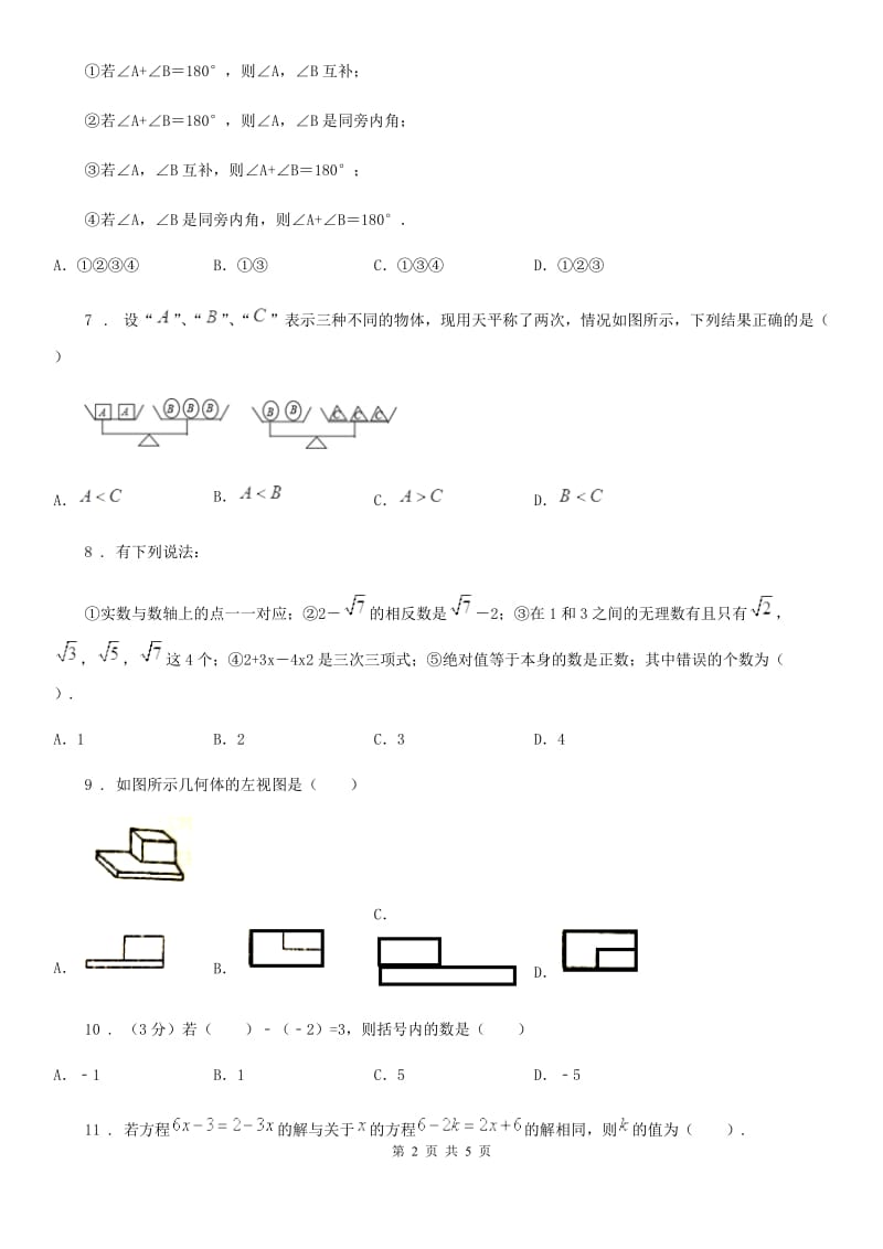 青海省2020年（春秋版）七年级上学期期末数学试题D卷-2_第2页