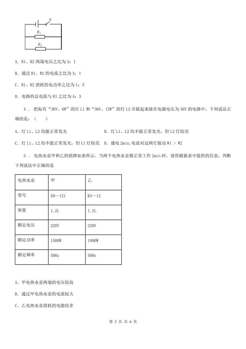 合肥市2020年九年级物理训练：电功 电能模块--额定功率和实际功率（I）卷_第2页