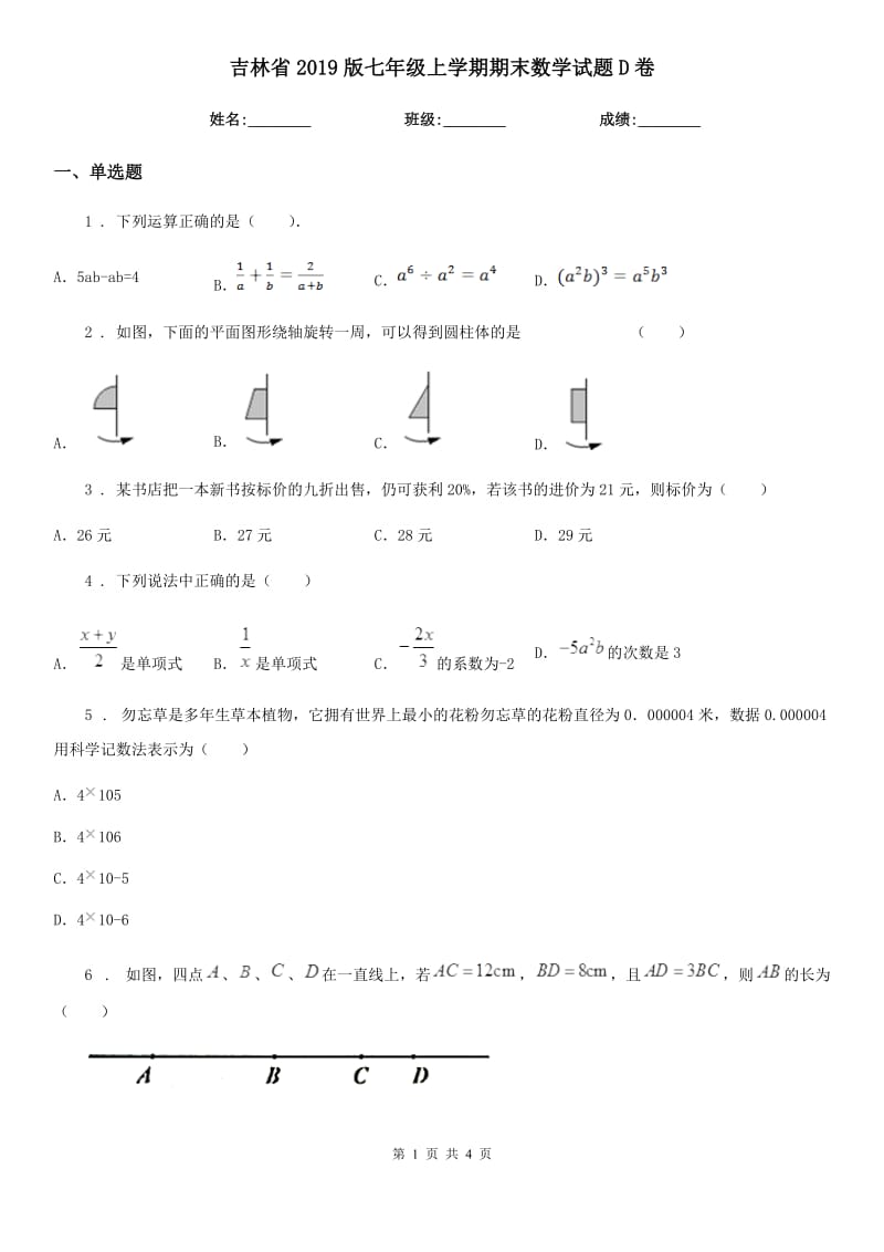 吉林省2019版七年级上学期期末数学试题D卷_第1页