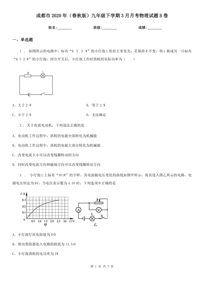 成都市2020年（春秋版）九年级下学期3月月考物理试题B卷_第1页