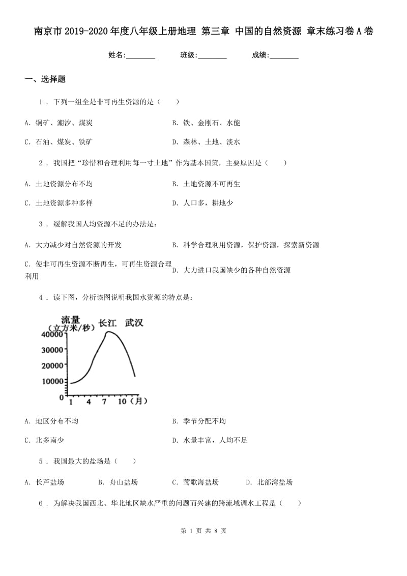 南京市2019-2020年度八年级上册地理 第三章 中国的自然资源 章末练习卷A卷_第1页