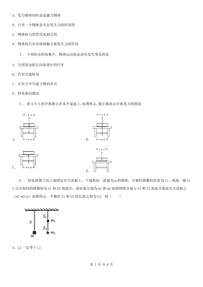 昆明市2019-2020年度八年级下（人教版）物理单元检测卷：第七章 力A卷_第2页