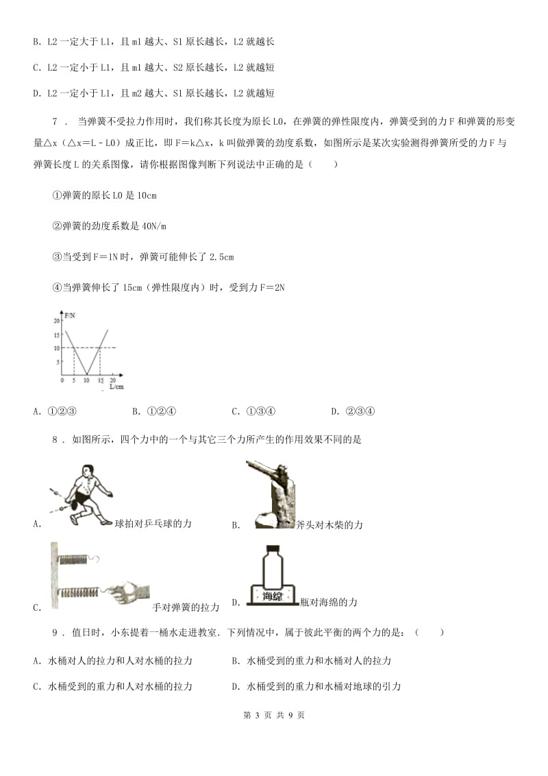 昆明市2019-2020年度八年级下（人教版）物理单元检测卷：第七章 力A卷_第3页