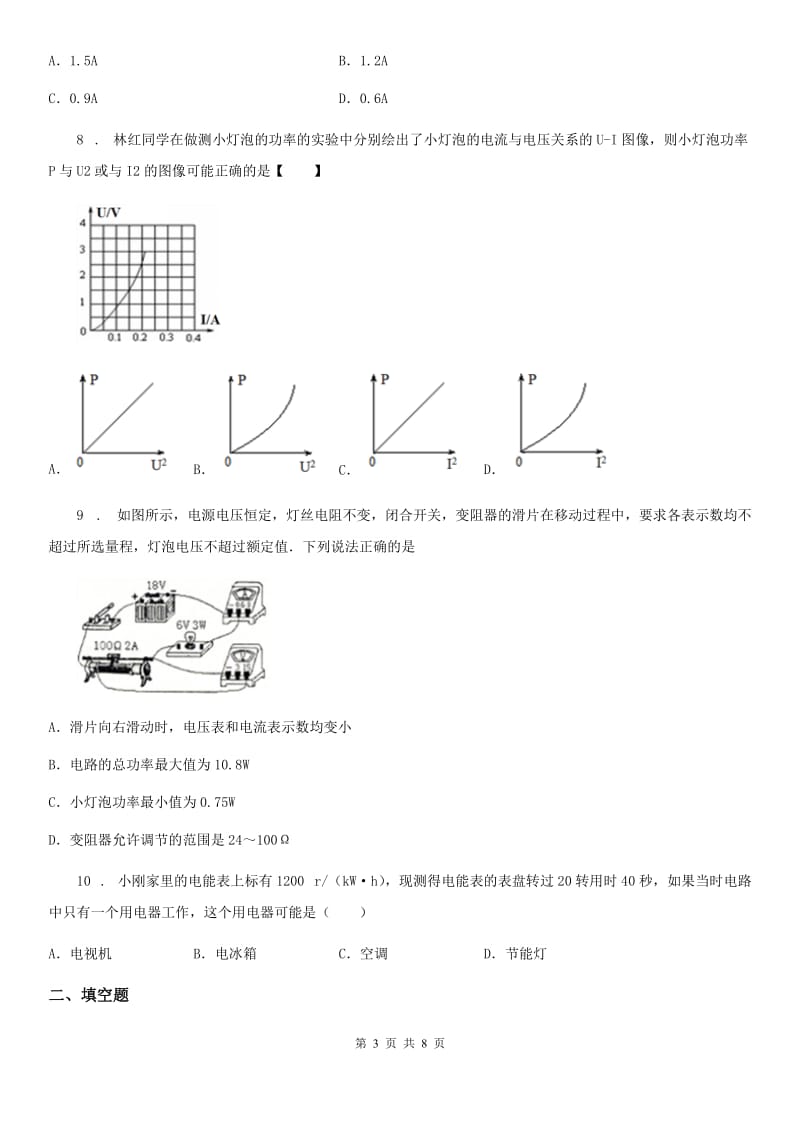 兰州市2020版九年级物理上册 第十八章电功率单元测试题（I）卷_第3页