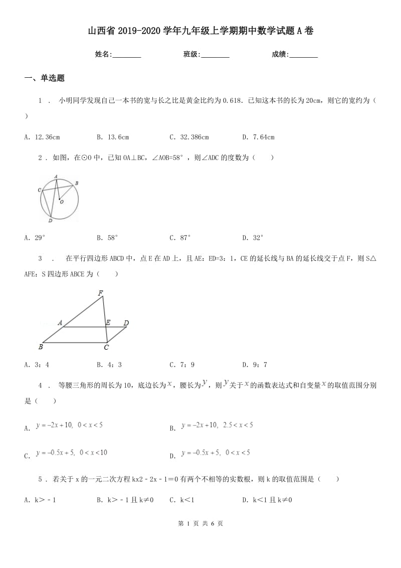 山西省2019-2020学年九年级上学期期中数学试题A卷-1_第1页