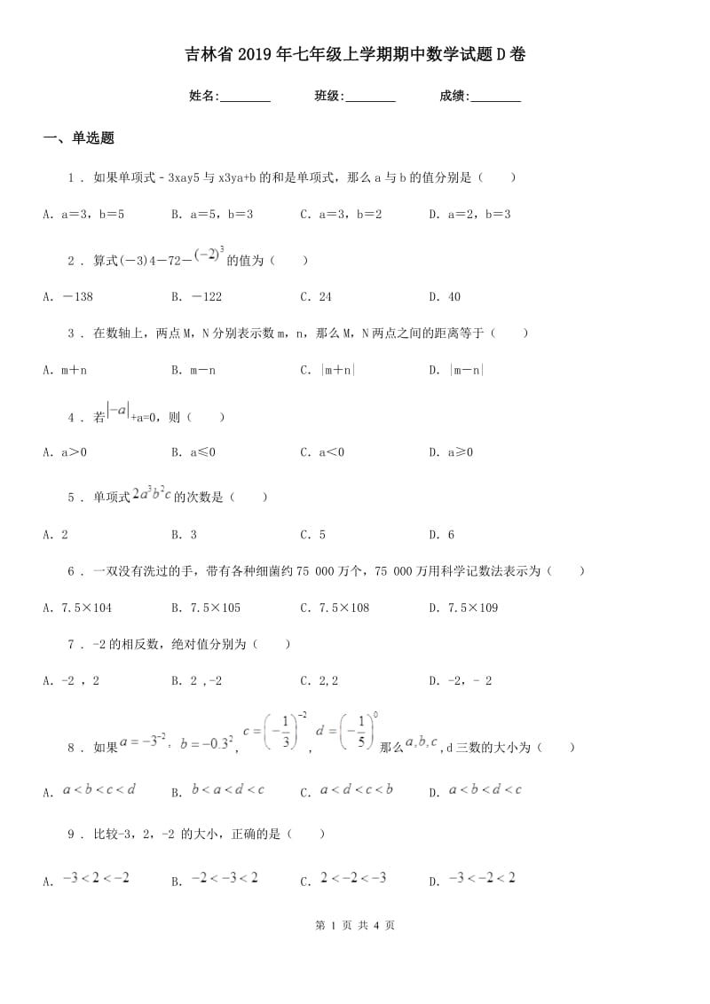 吉林省2019年七年级上学期期中数学试题D卷-1_第1页