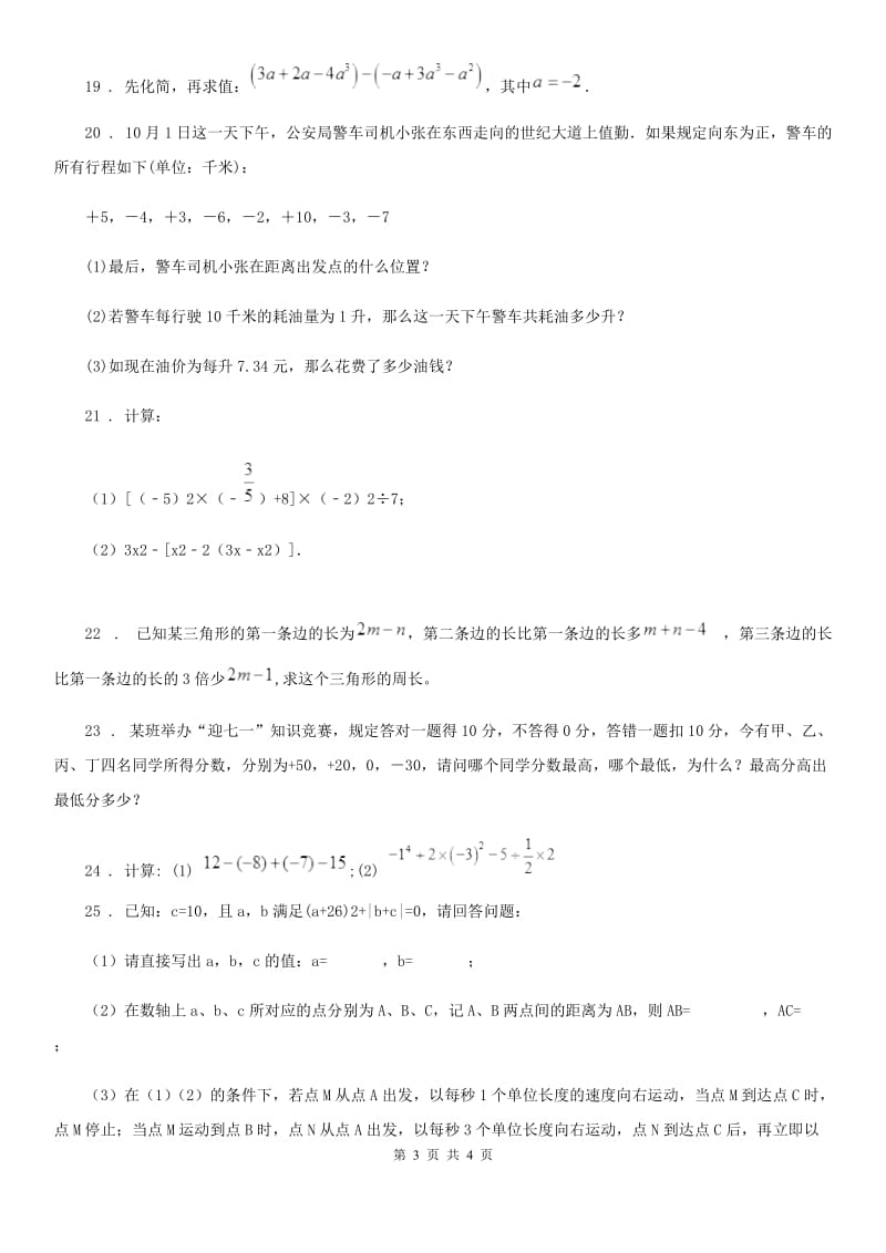 吉林省2019年七年级上学期期中数学试题D卷-1_第3页