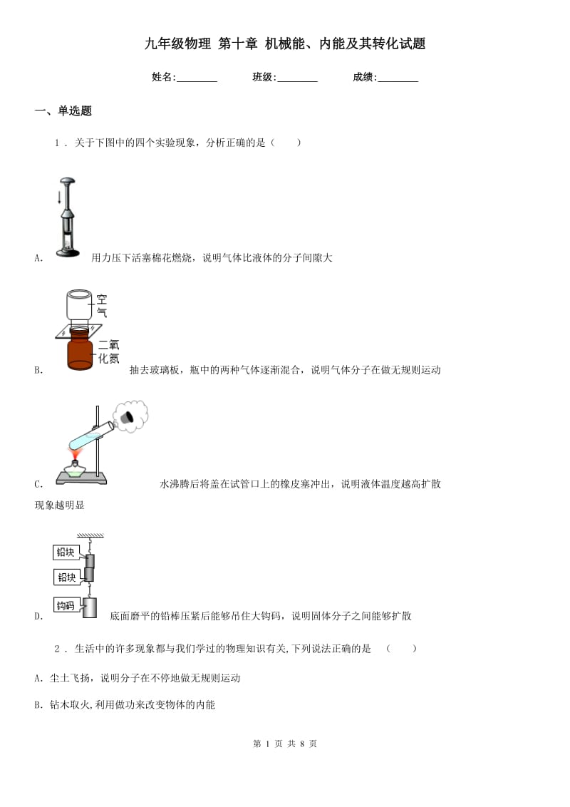 九年级物理 第十章 机械能、内能及其转化试题_第1页