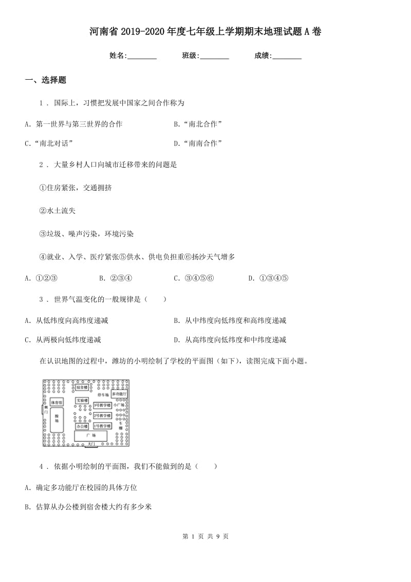 河南省2019-2020年度七年级上学期期末地理试题A卷_第1页