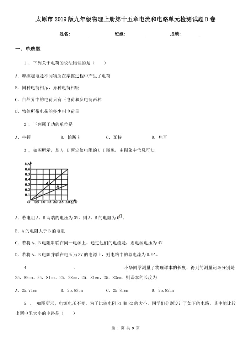 太原市2019版九年级物理上册第十五章电流和电路单元检测试题D卷_第1页