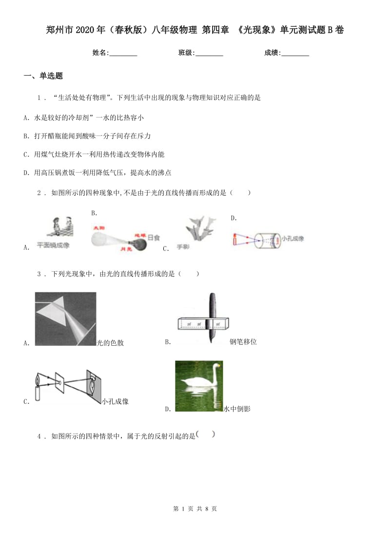 郑州市2020年（春秋版）八年级物理 第四章 《光现象》单元测试题B卷_第1页