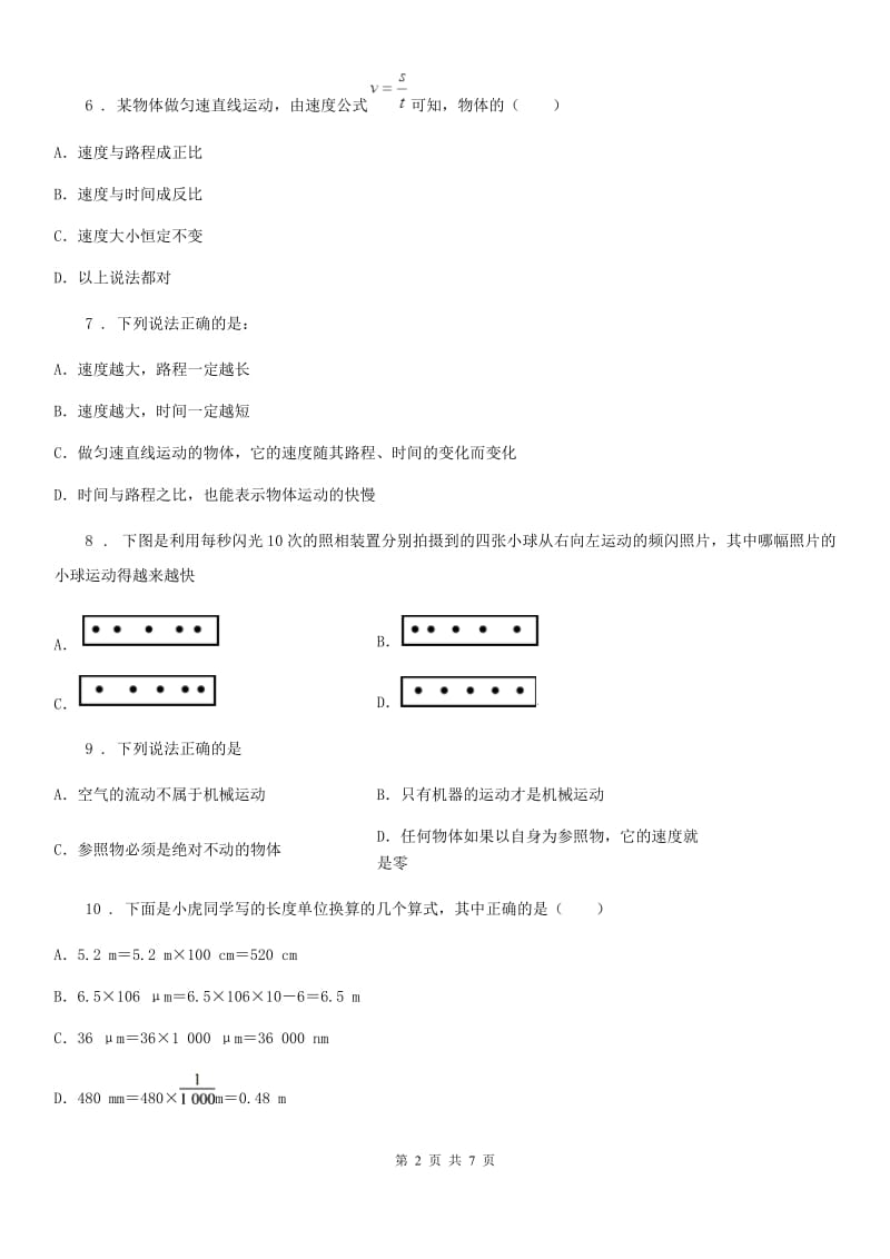 银川市2019版八年级物理上册第一章机械运动单元检测试题B卷_第2页