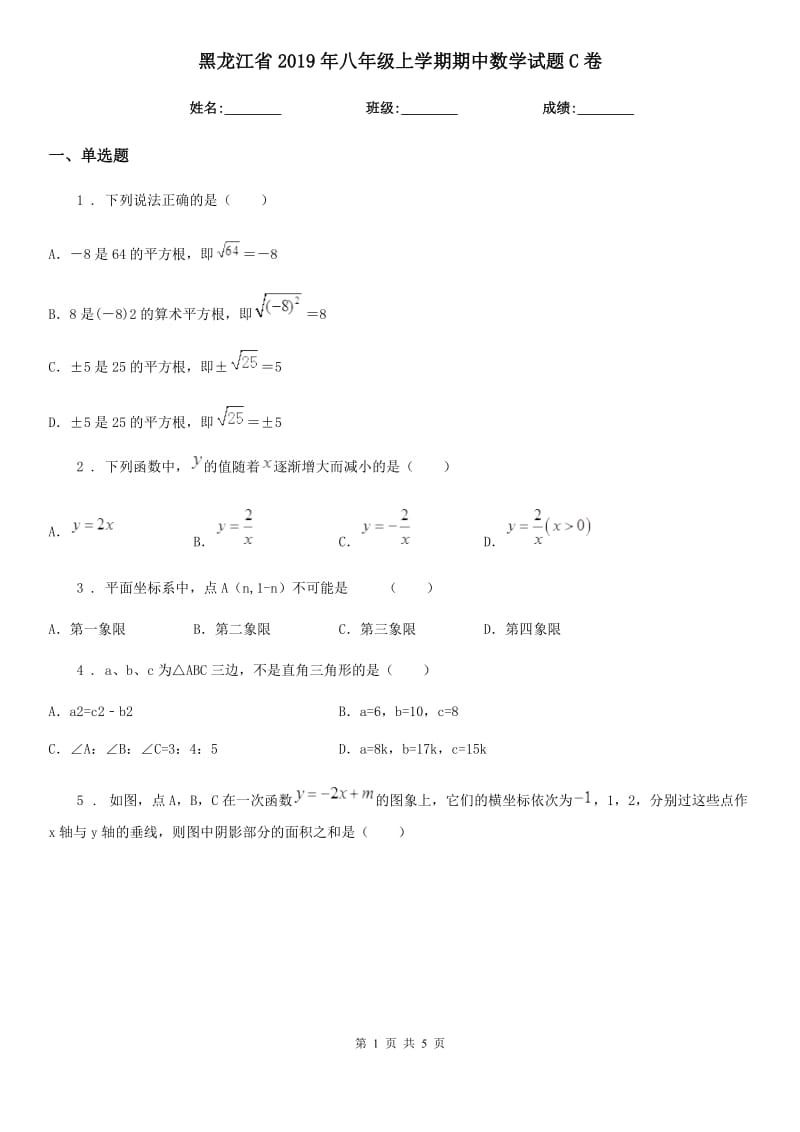 黑龙江省2019年八年级上学期期中数学试题C卷_第1页