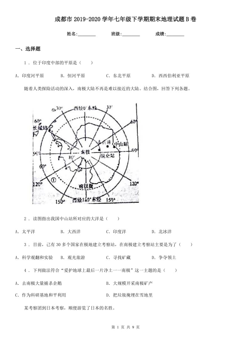 成都市2019-2020学年七年级下学期期末地理试题B卷_第1页