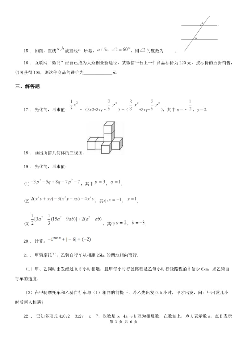 山西省2020年（春秋版）七年级上学期期末数学试题（I）卷_第3页