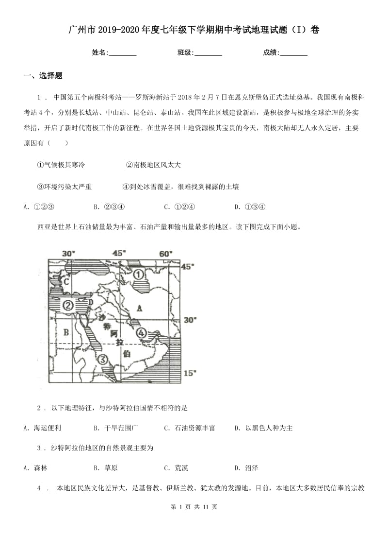 广州市2019-2020年度七年级下学期期中考试地理试题（I）卷_第1页
