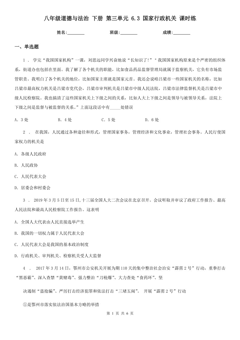 八年级道德与法治 下册 第三单元 6.3 国家行政机关 课时练_第1页