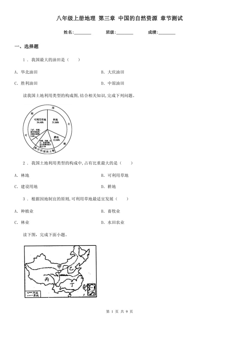 八年级上册地理 第三章 中国的自然资源 章节测试_第1页