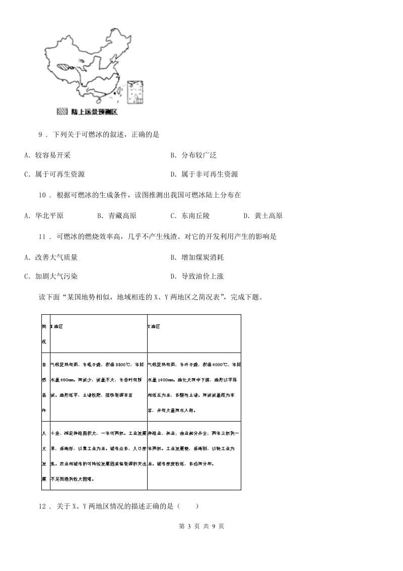 八年级上册地理 第三章 中国的自然资源 章节测试_第3页